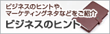 �r�W�l�X�̃q���g