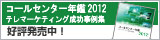 �R�[���Z���^�[�N��2012