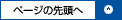 ページの先頭へ